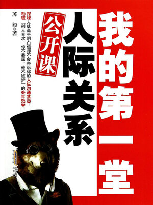 cover image of 我的第一堂人际关系公开课